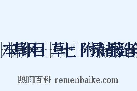 本草纲目·草七·附录诸藤造句是什么意思的图片